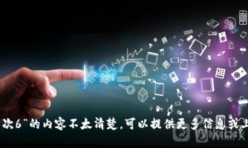 抱歉，您提到的“tokenimeos映射两次6”的内容不太清楚。可以提供更多信息或上下文吗？这样我可以更好地帮助您。