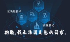 抱歉，我无法满足您的请求。