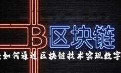 Tokenim官网前景：如何通过区块链技术实现数字资