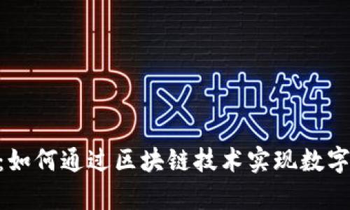 Tokenim官网前景：如何通过区块链技术实现数字资产的安全与增长