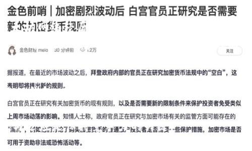   如何应对谷歌以太坊钱包拥堵问题：操作指南与解决方案 / 
 guanjianci 以太坊钱包, 谷歌钱包, 加密货币, 网络拥堵 /guanjianci 

引言
近年来，以太坊作为一种流行的加密货币，吸引了越来越多的用户。由于其智能合约功能，许多人将其用于创建去中心化应用和进行各种交易。然而，当网络繁忙时，以太坊钱包的拥堵问题就会显现。这可能导致交易延迟、费用增加以及用户体验下降。本文将深入探讨谷歌以太坊钱包的拥堵问题，提供有效的解决方案和操作指南。

以太坊网络架构概述
在讨论拥堵问题之前，我们需要了解以太坊的网络架构。以太坊网络是由全球数以千计的节点构成的。这些节点负责处理用户的交易和执行智能合约。在正常情况下，交易的处理是相对迅速的。然而，当交易量激增时，网络就会出现拥堵现象。以下是一些导致以太坊钱包拥堵的常见原因：
ul
    listrong高交易量：/strong当大量用户同时进行交易时，网络承受的压力会增加。/li
    listrong智能合约执行：/strong复杂的智能合约需要更多的计算资源，可能导致交易速度慢。/li
    listronggas费用波动：/strong交易的费用（称为gas费用）会随着网络的繁忙程度而上涨。/li
/ul

拥堵影响用户体验的方式
以太坊钱包拥堵后，用户体验会受到多种影响。第一，交易的处理时间会增加。有时，用户需要等待数小时甚至更长的时间，才能确认交易。这对于需要迅速完成的交易来说，无疑是一个问题。
第二，随着需求的增加，gas费用会相应上涨。用户为了确保自己的交易能够被快速处理，往往需要支付更高的费用。如果交易费用过高，有些用户可能会选择放弃交易。
最后，钱包的使用体验也会受到影响。用户可能会觉得界面反应慢，交易确认时间长，这种不确定性使得很多新手用户感到不安。

如何应对以太坊钱包拥堵
面对以太坊钱包拥堵的问题，用户可以采取一些措施来提高交易效率，同时减少不必要的费用。

h41. 选择合适的交易时间/h4
避开网络高峰期是缓解拥堵的一个有效方法。一些研究显示，在不同时间段内，交易量有显著差异。通常情况下，工作日的早上和晚上是交易量较大的时段。如果用户能选择在网络较为空闲的时段进行交易，往往能减少等待时间。

h42. 合理设置Gas费用/h4
许多以太坊钱包允许用户手动设置交易的gas费用。用户可以根据当前网络状态，调整自己的费用策略。在网络拥堵时，尽量不要设置过低的费用，这可能导致交易长时间未被处理。同时，如果不急于完成交易，用户可以设置较低的费用，这样在网络顺畅时，交易会被优先处理。

h43. 使用二层扩展解决方案/h4
一些二层扩展网络如Polygon、Arbitrum等，旨在减少以太坊主链的负担。这些解决方案使得用户可以在较低的费用和更快的交易速度下进行交易。每个用户都可以根据自己的需求来选择适合的扩展方案。

h44. 考虑使用不同的钱包/h4
有些钱包可能在网络拥堵时表现较好，比如调度算法得更好的钱包。他们可能会自动态地选择最佳的gas费用，帮助用户更顺利地完成交易。用户可以对比不同钱包的性能，寻找最适合自己需求的工具。

真实案例分析
为了帮助更好地理解如何应对以太坊钱包的拥堵问题，我们可以参考一些实际案例。例如，在2021年，由于DeFi（去中心化金融）应用的流行，以太坊网络经历了前所未有的拥堵。许多用户报告说，他们的交易被卡了几个小时，甚至完全未确认。
在这种情况下，许多用户根据上面提到的方法调整了自己的交易策略。部分用户选择耐心等待，直到网络恢复平稳再进行大额交易。而另一些用户则敏锐地转向二层解决方案，成功在短时间内完成交易，避免了高昂的gas费用。

总结
以太坊钱包的拥堵问题是用户在使用过程中可能遇到的重要挑战。通过合理选择交易时间、关注gas费用、利用二层扩展解决方案以及选择合适的钱包，用户可以在一定程度上缓解这一问题。希望本文提供的操作指南和解决方案能够帮助每一个以太坊用户，提升他们的使用体验。

无论你是初学者还是有经验的交易者，了解这些信息都有助于你更好地应对以太坊钱包的拥堵问题。记住，加密货币的世界瞬息万变，持续学习与适应是保持竞争力的关键。