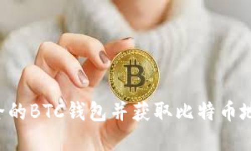 如何选择安全的BTC钱包并获取比特币地址：完整指南