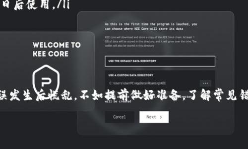 tokenim转账转错了怎么办？解决方案与建议

在数字货币的世界里，转账是一件日常且常见的事情。然而，由于输入错误地址、数量错误等原因，转账出现错误的情况时有发生。如果你在tokenim平台上进行转账时出现了错误，不必过于恐慌。本文将为你详细介绍如果转账转错了该如何处理，以及一些预防措施，帮助你未来避免此类问题。

一、了解转账错误的常见类型

在开始解决转账错误之前，首先需要了解你可能遇到的错误类型。这些错误主要包括：

ol
    listrong转账地址错误：/strong输入了错误的接收地址，导致资金转到错误的账户。/li
    listrong转账数量错误：/strong发送的金额超过了预期，或者发送的金额为零。/li
    listrong选择错误的币种：/strong在不同的币种之间进行转账时，选择了错误的币种。/li
/ol

二、如果转账地址错误，应该怎么做？

如果你发现自己在tokenim转账时输入了错误的地址，请立即采取以下步骤：

ol
    listrong确认转账状态：/strong登录你的tokenim账户，查看该笔转账的状态。如果转账还未完成，可能可以取消。/li
    listrong联系客户支持：/strong如果转账已经完成，尽快联系tokenim的客户支持团队。他们可能会提供一些解决方案或建议。/li
    listrong查看区块链状态：/strong通过区块链浏览器查询该笔交易的状态，确认资金是否已经转出。/li
/ol

三、如果转账数量错误，该怎么办？

如果你错误地发送了超出预期的数量或者发送了零金额，解决方案相对简单：

ol
    listrong检查交易记录：/strong确认错误的交易记录，确保你确实发送了错误的数量。/li
    listrong记录交易详情：/strong确保你记录下错误交易的交易哈希和相关信息，方便后期与客户支持联系。/li
    listrong联系支持团队：/strong说明情况，与tokenim的客户支持团队沟通，询问他们能否帮助你追回资金。/li
/ol

四、如果选择了错误的币种，应该怎么处理？

选择错误币种可能会导致资金无法找回。这里的处理方法有：

ol
    listrong确认转账详情：/strong查看你的交易记录，确认所使用的币种及其接收方。/li
    listrong了解币种情况：/strong有些币种可能有多种表现形式，确认接收方是否能够接受错误的币种。/li
    listrong与支持团队联系：/strong如有必要，联系tokenim客服了解是否能帮助你处理这种情况。/li
/ol

五、事后补救和预防措施

在处理完错误后，你可能会想要知道如何避免再次出现类似情况。以下是一些实用的建议：

ol
    listrong使用转账确认功能：/strong许多平台支持转账前的确认功能，使用这个功能可以帮助你进一步确认转账的信息。/li
    listrong小额测试转账：/strong在进行大额转账之前，可以先进行一次小额测试转账，以确保一切正常。/li
    listrong确认收款地址：/strong每次转账前，务必仔细核对接收方地址。同时，建议将重要的收款地址保存为收藏，方便日后使用。/li
    listrong了解平台规则：/strong了解tokenim及相关平台的转账规则，保持对转账过程的敏感度。/li
/ol

六、总结

转账错误在数字货币的使用中是一个常见的问题，但只要及时采取正确的措施解决，大多数情况下是可以挽救的。与其在错误发生后慌乱，不如提前做好准备，了解常见错误及其解决方法，从源头上降低错误发生的概率。希望本文的建议能够帮助你更好地进行tokenim转账，保护你的数字资产。

在使用过程中，如果还有其他疑问，欢迎随时咨询我们，我们会尽量为你解答。