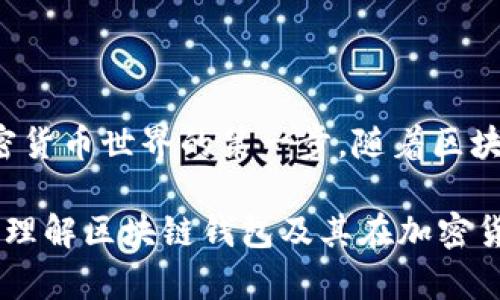 区块链交易钱包是用于存储、接收和发送加密货币的数字工具。它是区块链技术的一部分，使用户能够安全地进行各种加密货币的交易。

什么是区块链交易钱包
区块链交易钱包是一个软件程序或设备，用户通过它可以管理自己的加密货币资产。与传统钱包存放钞票和金币不同，区块链钱包存放的是数字货币的私钥和公钥。私钥是一个秘密代码，能够对任何发送的交易进行数字签名，确保区块链上的所有交易都是合法的。

区块链钱包的类型
区块链钱包可以分为几种类型，主要包括热钱包和冷钱包。
ul
    listrong热钱包/strong：通常是在线钱包，连接互联网，方便用户随时随地进行交易。它们便于使用，但因连接网络而面临更高的安全风险。/li
    listrong冷钱包/strong：这些钱包不与互联网连接，通常以硬件或纸质形式存在，如硬件钱包或纸钱包。冷钱包提供更高的安全性，适合长期存储资产。/li
/ul

区块链钱包的工作原理
区块链钱包的核心基于公钥和私钥加密技术。当用户创建钱包时，系统会生成一对密钥。公钥可以视为钱包的地址，其他用户可以通过这个地址向您发送加密货币。而私钥则必须妥善保管，任何拥有此密钥的人都可以访问和控制这个钱包中的资产。

如何选择合适的区块链钱包
在选择区块链交易钱包时，用户可以考虑以下几个因素：
ul
    listrong安全性/strong：选择具备高安全性的钱包，尤其是当您打算存储较大金额的资产时。了解钱包的安全特性，比如是否具备双重身份验证。/li
    listrong使用方便性/strong：钱包界面是否友好，对新手用户是否友好，均是选择钱包时考虑的要素。/li
    listrong支持的加密货币/strong：确保所选的钱包支持您打算使用的所有加密货币。/li
    listrong客户服务/strong：良好的客户服务可以帮助您解决在使用过程中遇到的问题。/li
/ul

区块链钱包的优势
区块链交易钱包相较于传统金融系统具有一系列独特优势。
ul
    listrong去中心化/strong：用户可以直接控制自己的资产，而无需依赖第三方金融机构。这减小了系统性风险。/li
    listrong匿名性/strong：用户在进行交易时，个人信息不会与交易完全关联，增强用户隐私。/li
    listrong国际化/strong：区块链技术无国界，用户可以在任何地方进行交易，无需考虑汇率和国际转账费用。/li
    listrong快速交易/strong：许多加密货币的交易速度远快于传统银行转账。/li
/ul

区块链钱包的风险
尽管区块链交易钱包有许多好处，但用户也应了解可能面临的风险：
ul
    listrong安全风险/strong：热钱包更易受到黑客攻击，因此需要谨慎管理。确保定期更新软件、使用复杂密码。/li
    listrong私钥丢失/strong：如果用户丢失了私钥，将无法访问和恢复资产，这在区块链中是不可逆的。/li
    listrong市场波动/strong：加密货币市场波动极大，投资者可能面临财务损失。/li
/ul

如何安全使用区块链钱包
使用区块链交易钱包时，用户可以采取以下方法来增强安全性：
ul
    listrong定期备份钱包/strong：确保创建钱包的备份，以防丢失或者损坏。/li
    listrong使用强密码/strong：创建复杂且独特的密码，不要将密码和私钥存放在同一个地方。/li
    listrong启用双重身份验证/strong：如提供此选项，建议启用双重身份验证，以增加安全层级。/li
    listrong警惕钓鱼攻击/strong：始终核实任何要求您输入私钥或敏感信息的网站和应用的真实性。/li
/ul

总结
区块链交易钱包为用户提供了一种方便且灵活的方式来管理数字资产。选择合适、安全的钱包，理解其工作原理和潜在风险，是参与加密货币世界的第一步。随着区块链技术的持续发展，交易钱包的功能和服务也在不断演进，为用户带来更多便利。但是，安全和谨慎总是最重要的，从而保护您的投资。 

以上是对“区块链交易钱包”全面的介绍。在使用和管理数字资产时，了解并选择合适的工具至关重要。希望这些信息能够帮助您更好地理解区块链钱包及其在加密货币生态系统中的角色。