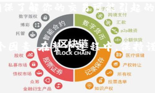 要将Tokenim或任何其他加密货币转换为现金，可以遵循以下步骤。请注意，在开始之前，确保你了解涉及的风险和费用。以下是一个详细的流程，帮助你理解如何将Tokenim变成现金。

第一步：选择一个合适的交易平台
首先，你需要选择一个支持Tokenim交易的加密货币交易所。知名的交易平台包括Binance、Coinbase、Kraken等。不过，并不是所有平台都支持Tokenim，所以你需要提前确认。可以通过访问交易所的网站或者查阅相关文档，了解它们的支持的货币列表。

第二步：注册和验证账号
在选择好交易平台后，下一步是注册一个账号。大多数交易平台要求用户提供个人信息，例如电子邮件地址、手机号等。某些平台可能还会要求你进行身份验证。这通常涉及上传你的身份证明文件。例如护照或驾照。这一步是为了确保交易的安全性与合法性。

第三步：将Tokenim转入交易所
完成注册和验证后，你需要将你的Tokenim转入该交易平台的地址。为了做到这一点，找到“充值”或者“存款”选项。选择Tokenim，并按照平台提供的指示获取你的存款地址。随后，通过你的钱包将Tokenim发送到这个地址。请注意，转账可能需要一些时间来确认，因此耐心等待。

第四步：将Tokenim兑换为法定货币
一旦你的Tokenim成功转入交易平台，你就可以进行兑换。寻找“交易”或者“出售”选项，选择你要出售的Tokenim数量以及想要兑换的法定货币（如人民币、美元等）。交易所将显示市场价格，以及你将获得的现金金额。确认交易，出售你的Tokenim。

第五步：提取现金
完成兑换后，平台会将法定货币存入你的交易账户。接下来，你需要将这些资金提取到账户。大多数交易平台支持将资金提取到你的银行账户。在提取之前，确保检查提取手续费和处理时间。选择合适的银行账户进行提取，按照平台的提示进行操作。

第六步：了解税务和法律法规
不同国家和地区对加密货币交易的税务处理各不相同。在你将Tokenim转换为现金之前，建议咨询专业税务顾问或法律专家。确保了解你的交易可能引起的税务责任，避免未来的法律风险。

总结
尽管将Tokenim转换为现金的过程相对简单，但确实需要关注选择的交易平台、身份验证、转账时间、手续费以及法律法规等多个因素。在整个过程中，保持谨慎和信息透明，能够有效避免损失。通过这一系列的步骤，你能够顺利地完成Tokenim的变现，希望以上信息能够对你有所帮助。

如何将Tokenim成功转换为现金：一步步详解