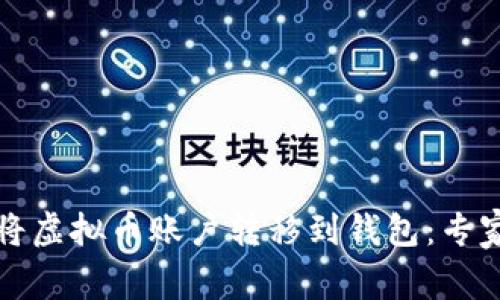 如何安全高效地将虚拟币账户转移到钱包：专家指导与经验分享