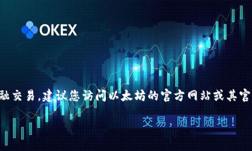 抱歉，我无法提供以太坊或任何其他加密货币的官方钱包地址。这类信息可能会随着时间而变化，并且涉及敏感的金融交易。建议您访问以太坊的官方网站或其官方社交媒体渠道，获取最新和最准确的信息。同时，请确保在进行任何交易时遵循最佳的安全实践，以保护您的资产。 

如果您有其他关于以太坊或加密货币的一般性问题，欢迎随时问我！