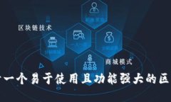 如何设计一个易于使用且功能强大的区块链钱包