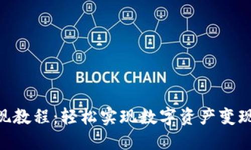 Tokenim提现教程：轻松实现数字资产变现的最终指南