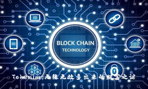 Tokenim：无缘无故多出来的财富之谜