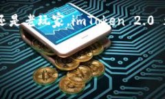 如何快速注册 imToken 2.0：详细指南与常见问题解