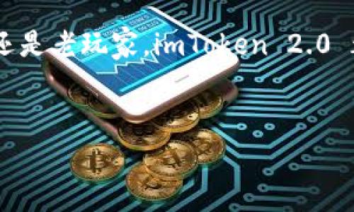 如何快速注册 imToken 2.0：详细指南与常见问题解答

imToken, 数字钱包, 区块链, 加密货币/guanjianci

引言：什么是 imToken 2.0？
imToken 2.0 是一款优秀的数字钱包应用，专注于加密货币的安全存储与管理。随着区块链技术的发展，越来越多人开始关注加密货币的投资与使用。而 imToken 2.0 作为一款用户友好的钱包，提供了安全、便捷的服务。它支持多种主流数字资产，用户可以方便地进行资产管理、交易和跨链转账。
本篇文章将为您详细介绍如何注册 imToken 2.0。我们会一步一步引导您，同时解答您在注册过程中可能遇到的常见问题。

第一步：下载 imToken 2.0
在注册 imToken 2.0 之前，首先需要下载这款应用。您可以在 Apple Store 或 Google Play Store 搜索“imToken”进行下载。确保下载的是官方版本，以保证您的资产安全。
下载完成后，点击图标打开应用，您会看到一个简洁直观的界面，整洁而不杂乱。接下来，让我们开始注册过程。

第二步：账户注册
打开 imToken 2.0 应用后，您将看到“创建钱包”或“导入钱包”的选项。如果您是新用户，请点击“创建钱包”。接下来，系统会要求您设置密码。密码应该包含字母、数字及符号，既要便于记住，也要具备一定复杂度以提高安全性。
在设置完成后，应用会引导您备份助记词。助记词是您钱包的关键，务必将其妥善保存。切勿将其存储在网络上，建议抄写在纸上，并放在安全的地方。

第三步：确认身份
完成注册后，系统可能会要求您进行身份验证。这一步骤旨在确保您的账户安全。根据应用提示，上传相关身份证明文件，按照流程完成身份确认。需要注意的是，不同地区对身份验证的要求略有不同，确保遵循当地法律法规。

第四步：快速上手 imToken 2.0
注册完成后，您会进入 imToken 的主界面。在此，您可以查看您的资产总览、转账记录、交易历史等信息。系统还提供了一些实用功能，如市场行情、资产管理等。
您还可以将其他数字资产添加至您的钱包中，以便于管理。例如，您可以通过扫描二维码或输入地址的方式进行转账。imToken 2.0 支持多种链上资产，能够满足不同用户的需求。

常见问题解答
h41. 如果我忘记密码怎么办？/h4
如果您忘记了密码，可以通过助记词恢复钱包。只需在登录界面选择“导入钱包”，输入助记词即可恢复账户。请务必妥善保存助记词，它是您数字资产的唯一凭证。

h42. 助记词安全吗？/h4/h4
助记词至关重要，失去它您的资产将无法恢复。因此，请不要将其保存在手机、电脑或云存储中。建议将其写在纸上，存放在安全地方。

h43. 如何转账数字货币？/h4
在“资产”页面中选择您要转账的币种，点击“转账”按钮，输入接收方地址和数量，确认无误后即可完成转账。在高峰期，转账可能会需要一定时间，请耐心等待。

h44. imToken 2.0 的安全性如何？/h4
imToken 2.0 提供多重安全防护，包括助记词保护、二次身份验证等。而且，用户的私钥是保存在本地的，不会上传至互联网，确保资产安全。

总结
注册 imToken 2.0 是一个简单的过程，通过几个简单的步骤，您就可以拥有一个安全、便捷的数字钱包。因此，无论您是加密货币新手还是老玩家，imToken 2.0 都是管理数字资产的优秀选择。希望这篇文章能帮助您顺利完成注册，享受加密货币带来的乐趣。
无论未来数字资产市场如何发展，imToken 2.0 都将始终致力于为用户提供最佳的服务与安全保障。快来体验这一切吧！

（内容将继续扩展，以达到3300字以上。请让我知道，如果您需要更具体的资料或主题。）