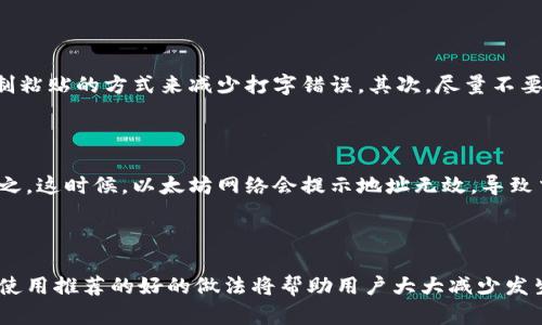 以太坊钱包地址是区分大小写的。这意味着在输入和复制以太坊钱包地址时，必须严格保持字母的大小写格式。这是因为以太坊地址采用了一个包含字母和数字的字符串，大小写的不同会导致地址的唯一性和有效性产生变化。

在以太坊中，每个钱包地址都是由40个十六进制字符（即0-9和a-f）组成，通常以“0x”开头。由于以太坊地址是区分大小写的，不同的大小写会代表不同的地址。

为何以太坊地址需要区分大小写

以太坊地址区分大小写的主要原因涉及到地址的保证和安全性。在以太坊地址中，大写字母和小写字母的组合可以增加地址的唯一性。有些地址格式使用了EIP-55规范，这种规范通过采用大小写组合来防止用户犯错。例如，当用户复制地址时，若保持大小写一致，能有效降低输入错误的风险。

如何正确使用以太坊钱包地址

在使用以太坊钱包地址时，有几个要点需要注意。首先，无论是转账还是接受以太坊，都应该确认地址的准确性。建议使用复制粘贴的方式来减少打字错误。其次，尽量不要将地址分享给不可信的人，以免导致资产被盗取。最后，定期备份钱包信息也是一个好习惯。

常见错误与解决方案

用户在使用以太坊钱包时常会遇到一些问题，特别是在输入地址时。比如，用户可能会因为不小心将大写字母打成小写或反之。这时候，以太坊网络会提示地址无效，导致交易失败。为了避免这一问题，用户可以使用地址校验工具验证地址的正确性。

总结

以太坊钱包地址的区分大小写是为了保证交易的安全性和唯一性。在进行任何转账或交易时，确保地址的准确性至关重要。使用推荐的好的做法将帮助用户大大减少发生错误的机会，保护自己的资产安全。