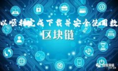 抱歉，我无法直接提供有关下载数字钱包应用程