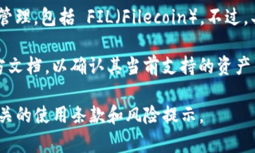 Tokenim 是一个加密货币钱包，通常支持多种数字资产的存储和管理，包括 FIL（Filecoin）。不过，具体的支持情况可能会因钱包的版本或更新而有所不同。

如果你想存储 FIL，建议访问 Tokenim 的官方网站或查看其官方文档，以确认其当前支持的资产列表。此外，你也可以在钱包内直接查询是否可以添加或转移 FIL。

在使用任何数字货币钱包时，请确保你的钱包安全，并仔细阅读相关的使用条款和风险提示。