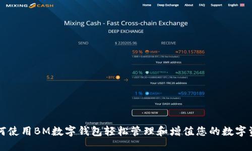 如何使用BM数字钱包轻松管理和增值您的数字资产