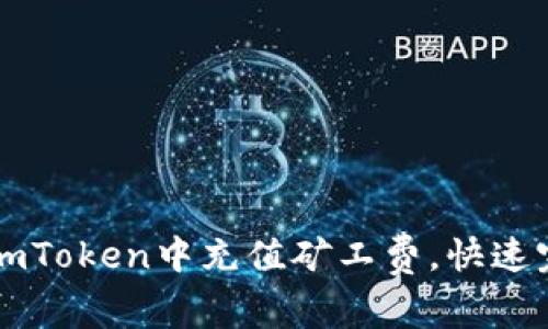 如何在imToken中充值矿工费，快速完成交易