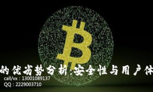 imToken钱包的优劣势分析：安全性与用户体验的综合考量