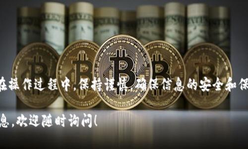 在使用ImToken 2.0钱包时，如果你想要更改钱包的地址，实际上并不能直接修改一个已创建的钱包地址。每个钱包地址都是由其对应私钥生成的，是一组唯一的字符串，无法更改。不过，你可以创建一个新的钱包地址。以下是如何操作的步骤说明：

步骤 1: 打开ImToken 2.0
首先，确保你已经在你的手机上安装了ImToken 2.0应用。打开应用后，进入你的钱包界面。

步骤 2: 创建新钱包
在钱包主界面，找到“我的”选项，然后选择“钱包管理”。在这里，你将看到“创建新钱包”的选项。点击该选项。
按照应用的指引，设置一个新的钱包名称和密码。确保使用一个强密码，以保护你的资产安全。

步骤 3: 备份助记词
在创建新钱包的过程中，系统将生成一组助记词。务必将这组助记词妥善备份。任何时候，如果你想恢复钱包，只需使用这些助记词。

步骤 4: 查看新地址
完成新钱包的创建后，你将在钱包中看到新的地址。点击进入，查看详细信息。这就是你的新钱包地址。

步骤 5: 转移资产（如果需要）
如果你需要将旧钱包的资产转移到新钱包，只需使用旧钱包发送资产到新钱包地址。在转移时，确认地址准确，避免资产丢失。

注意事项
1. 不可更改的特点：钱包地址和私钥始终是一一对应的，一旦生成，不可更改。
2. 资产安全：在创建新钱包和发送资产时，确保你的网络环境安全，避免在公共Wi-Fi环境下操作。
3. 助记词保护：确保助记词的安全存放，最好不要存放在电子设备上，建议使用纸质记录。

总结
虽然不能直接更改ImToken 2.0的地址，但通过创建新钱包并转移资产，可以实现相同的目的。记得在操作过程中，保持谨慎，确保信息的安全和保护你的数字资产。

以上就是关于ImToken 2.0如何更改地址的详细步骤说明。如果还有其他疑问或者需要进一步的信息，欢迎随时询问！