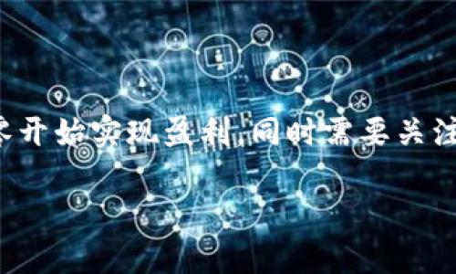 以太坊挖矿收益分析：从零开始如何实现稳定盈利
以太坊挖矿, 挖矿收益, 加密货币, 区块链技术/guanjianci

引言
以太坊（Ethereum）作为全球第二大加密货币，其挖矿活动在数字货币投资者中引发了广泛关注。许多人希望借此机会通过挖矿获得稳定的收益。本文将深入探讨以太坊挖矿收益的相关因素，以及如何从零开始实现盈利。我们将从挖矿的基本概念讲起，逐步分析收益计算、市场因素和实用建议，全方位解读潜在的投资机会。

以太坊挖矿的基本概念
首先，我们需要了解什么是“挖矿”。在区块链网络中，挖矿是指通过计算机进行复杂数学运算，以验证交易并添加到区块链上的过程。在这个过程中，矿工会获得相应的奖励，通常是以加密货币的形式发放。以太坊采用工作量证明（Proof of Work）机制，这意味着只有当矿工完成一定的计算工作后，才能获得区块奖励。

挖矿收益的组成部分
以太坊挖矿收益主要由以下几个部分组成：
ul
    listrong区块奖励：/strong每挖掘到一个新区块，矿工会获得一定数量的以太坊（ETH）作为奖励。当前的区块奖励为2 ETH，这意味着每个有效的区块挖掘完毕后，矿工都会获得2 ETH。/li
    listrong交易费用：/strong每笔交易都有附加的交易费用，这部分费用也会被矿工获得。当矿工将交易打包进区块时，他会同时收取这些费用。/li
    listrong网络难度：/strong随着参与挖矿的矿工增多，挖矿的难度也会相应增加。这会直接影响到矿工获取收益的速度和数量。/li
/ul

收益计算的关键因素
为了精确计算挖矿收益，必须考虑到以下几个关键因素：
ul
    listrong挖矿设备：/strong挖矿设备的性能直接影响到挖矿的效率。市面上有多种配置的矿机可供选择，其中包括GPU、ASIC等。选择合适的设备，能够提升挖矿效率。/li
    listrong电力成本：/strong挖矿过程中消耗的电力是矿工的一项重要开支。电价的高低、设备的能耗等因素都会影响到整体收益。因此，寻找低电价的地区进行挖矿，能够显著提高盈利能力。/li
    listrong矿池选择：/strong加入矿池是许多矿工的选择。矿池是多个矿工共同合作挖矿并分享收益的组织。通过加入矿池，矿工能够获得更稳定的收入流。/li
    listrong以太坊价格波动：/strong以太坊的价格波动对挖矿收益有着直接的影响。如果以太坊价格上涨，矿工的实际收益也将随之增加。/li
/ul

如何从零开始挖矿以太坊
如果你是一位挖矿新手，以下是从零开始挖矿以太坊的实用步骤：
ol
    listrong选择挖矿硬件：/strong根据预算选择合适的挖矿设备。针对以太坊，以GPU矿机较为常见，性能较高的显卡会更有利于提高挖矿速度。/li
    listrong下载挖矿软件：/strong安装一款适合以太坊挖矿的软件，如Ethminer、Claymore等。这些软件能够帮助你连接到以太坊网络，开始挖矿。/li
    listrong注册矿池账户：/strong选择一个信誉良好的矿池，并注册账户。设置好与矿池相关的参数，让你的设备可以顺利连接并开始挖矿。/li
    listrong设置钱包：/strong创建一个以太坊钱包，用于接收挖矿获得的ETH。可以选择热钱包或冷钱包，根据自己的需求进行选择。/li
    listrong开始挖矿：/strong配置完毕后，启动挖矿软件。你将开始进行挖矿，同时可以通过软件监控挖矿进度和收益情况。/li
/ol

影响挖矿收益的市场因素
除了上述技术因素，市场因素也会对挖矿收益产生影响。以下是几个关键的市场因素：
ul
    listrong竞争环境：/strong随着越来越多的矿工参与，以太坊网络的竞争越来越激烈。网络的复杂度和难度逐渐增大，这对挖矿的回报有直接影响。/li
    listrong监管政策：/strong各国政府对加密货币的政策不同，监管政策的变化可能会影响市场的供需关系，进而影响以太坊的价格和挖矿收益。/li
    listrong技术进步：/strong随着区块链技术的不断发展，挖矿算法和设备也在不断创新。这可能会影响现有矿工的效率和收益，对于设备更新换代的需求也随之增加。/li
/ul

挖矿收益的策略
为了实现更高的挖矿收益，矿工可以采取以下策略：
ul
    listrong选择最佳矿池：/strong比较不同矿池的费用和支付结构，选择适合自己的矿池，以最大化收益。/li
    listrong关注电力供应：/strong选择电费更低的地区和服务商，降低挖矿的基本开支。/li
    listrong了解市场动态：/strong定期关注以太坊的市场动态和技术进展，及时调整挖矿策略，能够更有效地掌握时机。/li
    listrong硬件配置：/strong根据市场变化，适时升级硬件，以保持竞争力。/li
    listrong进行风险管理：/strong合理规划投资，控制风险。避免因为市场波动造成巨额亏损。/li
/ul

总结
以太坊挖矿的收益涉及多个方面，包括技术条件、市场环境和个人策略。对于新入门的矿工，通过合理选择设备、控制成本、加入矿池等举措，能够从零开始实现盈利。同时需要关注市场动态和技术变革，为持续盈利打下坚实的基础。从长远来看，以太坊的挖矿将面临各种挑战，但同时也蕴含着丰富的机会。

希望这篇文章能够帮助你更深入地了解以太坊挖矿的收益，并为未来的投资决策提供有价值的参考。