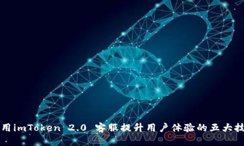 利用imToken 2.0 客服提升用户体验的五大技巧