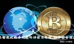 全方位解析比特币钱包的功能与选择，助你安全