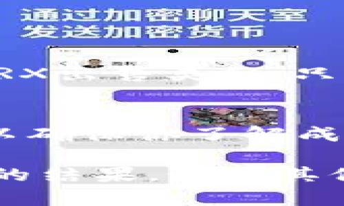 在imToken钱包中，出售TRX/USDT的步骤相对简单。以下是详细的步骤指南，帮助你顺利完成交易：

步骤1：打开imToken钱包
首先，你需要在手机上打开imToken应用。确保你的钱包已成功创建并已经登录。如果你还没有安装imToken，可以在应用商店下载并安装。

步骤2：选择TRX资产
在imToken的主界面上，找到你的资产列表。在资产列表中找到TRX。点击TRX图标进入该资产的详细页面。

步骤3：点击交易选项
在TRX资产页面，你会看到“交易”或“兑换”的选项。点击这个选项以进入交易界面。

步骤4：选择兑换方向
在交易界面中，选择将TRX兑换为USDT。通常会有一个下拉菜单，让你选择你想要出售的资产和接收的资产。

步骤5：输入兑换数量
在兑换界面，输入你想要出售的TRX数量。系统会自动计算你将获得的USDT数量。注意查看当前的兑换汇率，这对于你的交易结果至关重要。

步骤6：确认交易信息
在继续之前，仔细核对交易信息，包括出售的TRX数量、预计获得的USDT数量、交换费用等。这是确保交易准确无误的重要一步。

步骤7：提交交易
确认无误后，点击“确认交易”或“提交”按钮。系统可能会要求你输入密码或进行其他身份验证。这是为了保护你的资金安全。

步骤8：查看交易状态
交易提交后，你可以在交易记录中查看交易的状态。等待交易完成，通常会在几分钟内完成。如果交易长时间未完成，请检查网络状况和交易手续费是否足够。

步骤9：确认资金到账
一旦交易完成，返回到你的资产页面，检查你的USDT余额是否增加。如果没有，请耐心等待，有时区块确认需要一些时间。

附加提示
在进行加密货币交易时，选择合适的时间和价格是很重要的。因此，建议你关注市场波动和最新信息。此外，确保你的imToken应用是最新版本，这样可以避免应用bug及安全隐患。

常见问题解答
strong1. 如果我在交易过程中遇到问题怎么办？/strong
你可以查阅imToken的帮助文档，或者联系客户支持获得帮助。

strong2. 我能否在imToken直接购买USDT吗？/strong/strong
可以。在imToken中，你可以通过法币通道直接购买加密货币，包括USDT。方法与TRX出售类似，只需选择购买并输入金额即可。

strong3. 交易手续费是如何计算的？/strong/strong
交易手续费通常取决于网络状态和你选择的交易平台。请在交易前查看手续费，以确保你了解成本。

掌握在imToken中出售TRX/USDT的步骤后，希望你能够顺利进行交易，获得满意的结果。如有其他问题，欢迎随时咨询！