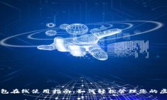 数字钱包在线使用指南：如何轻松管理您的虚拟