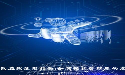 数字钱包在线使用指南：如何轻松管理您的虚拟资产