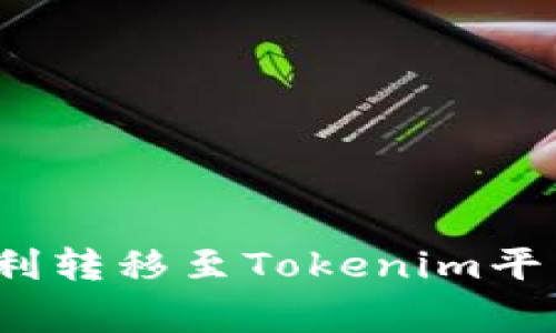 如何在火币网将资产顺利转移至Tokenim平台？详细指南与注意事项