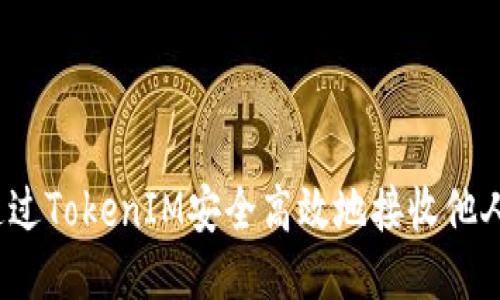 如何通过TokenIM安全高效地接收他人的币？
