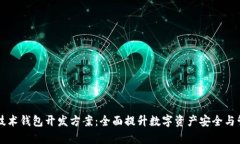 区块链技术钱包开发方案：全面提升数字资产安