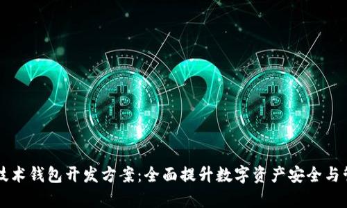 区块链技术钱包开发方案：全面提升数字资产安全与管理效率