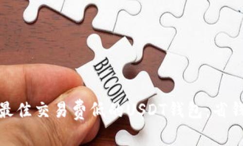 找到最佳交易费低的USDT钱包：省钱之道