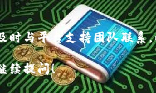 关于“tokenim不能退出”的具体问题可以从几个角度进行阐述。首先，我可以帮您了解Tokenim是什么，它的功能和用途，以及为什么可能出现无法退出的情况。接下来，我会提供一些可能的解决方案和建议。

### Tokenim是什么？

1. Tokenim的基本介绍
Tokenim是一个以区块链技术为基础的平台，旨在为用户提供多种数字资产管理和交易服务。它通过智能合约技术，让用户能够更加安全和透明地进行交易。
该平台不仅支持常见的加密货币交易，还允许用户参与去中心化金融（DeFi）项目。这使得Tokenim成为了加密货币投资者和用户一个非常受欢迎的选择。

2. Tokenim的功能
Tokenim的功能包括但不限于：
ul
    li数字资产交易：用户可以安全快速地买卖各种加密货币。/li
    li去中心化金融应用：用户可以参与流动性挖矿和借贷等活动。/li
    li钱包管理：提供安全的钱包服务，让用户方便地管理他们的数字资产。/li
/ul

### 无法退出的原因

3. 无法退出的常见原因
当用户面临无法退出Tokenim平台的情况时，通常可能由以下几个原因导致：
ul
    li网络问题：不稳定的网络连接可能导致请求无法顺利完成。/li
    li账户安全限制：为了保护用户安全，平台可能设置了一些限制措施。/li
    li系统维护或故障：平台在进行系统维护或出现故障时，可能会影响用户的退出请求。/li
/ul

### 解决方案

4. 排查网络问题
首先要确保你的网络连接正常。可以尝试重新连接Wi-Fi或者切换到其他网络查看是否能解决问题。
如果网络没有问题，但仍然无法退出，可以尝试清理浏览器缓存并重启浏览器。

5. 检查账户安全设置
用户还应该检查账户的安全设置。有时平台会要求二次认证或在异地登录的情况下进行身份验证。如果你因为这些限制无法退出，按照平台提供的步骤进行身份验证即可。

6. 联系客服支持
如果排除了以上问题但仍无法解决，可以考虑直接联系Tokenim的客服支持。描述你的问题，并提供相关的账号信息，他们一般会提供专业的帮助。

7. 等待系统恢复
如果问题是由系统维护或故障引起的，用户可能需要耐心等待。通常，平台会在其官方网站或社交媒体上通知用户有关维护的最新进展。

### 总结

8. 如何避免未来出现类似问题
为了避免未来再出现无法退出的情况，用户可以定期检查账户信息和安全设置。保持应用和浏览器的更新，确保网络连接稳定。了解平台的通知，及时得知系统维护的信息。

总的来说，虽然在使用Tokenim时可能会遇到一些困难，例如无法退出的问题，但大多数情况下都有解决办法。保持冷静，步骤性地排查问题，通常能很快恢复正常。

### 结束语

希望以上内容能帮助您更好地理解Tokenim及如何处理无法退出的情况。必要时，请务必及时与平台支持团队联系，以获得最快的帮助和解决方案。

以上内容涵盖了Tokenim及无法退出的相关问题和解决方法。如果有其他具体问题，欢迎继续提问！