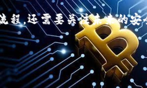 IM2.0钱包冻结的相关信息
IM2.0钱包是一款越来越受欢迎的数字资产管理工具。近年来，随着数字货币的普及和区块链技术的发展，越来越多的人开始使用IM2.0钱包来存储、管理和交易他们的数字资产。然而，许多用户在使用过程中会出现一些问题，例如安全性、钱包的可用性以及是否可以冻结钱包等。

IM2.0钱包的基本功能
IM2.0钱包的主要功能包括资产存储、转账、交易和查看市场行情。它支持多种数字货币，比如比特币、以太坊、莱特币等，用户可以在一个钱包中管理多种资产。同时，它还提供了安全性能，比如私钥管理和多重签名，以保障用户的资产安全。

被冻结的情况
在一些特定情况下，IM2.0钱包是可以被冻结的。例如，当钱包被认为存在欺诈行为或非法用途时，平台可能会采取冻结措施。此外，在用户报告丢失或被盗情况后，钱包提供方也可能会冻结账户，以防止进一步的损失。

如何冻结IM2.0钱包
如果用户需要冻结自己的IM2.0钱包，可以采取以下步骤：
ol
  li联系客服：最直接的方法是联系IM2.0钱包的客服，说明情况，并请求冻结钱包。/li
  li使用安全设置：如果钱包内置了安全选项，可以通过设置将钱包暂时锁定。/li
  li修改密码：通过更改密码来限制对钱包的访问，从而达到冻结目的。/li
/ol

冻结钱包的影响
冻结IM2.0钱包将会对用户的操作产生影响。用户在钱包被冻结期间，无法进行任何转账或交易操作。因此，建议用户在做出冻结决定之前，仔细考虑所有可能的后果。

恢复冻结的IM2.0钱包
一旦用户决定解除冻结，通常需要提供相关的身份验证信息。这可能包括：
ol
  li提供钱包的私钥或恢复助记词。/li
  li完成身份验证过程，以证明用户身份。/li
  li联系客服请求解除冻结，得到他们的指导。/li
/ol

注意事项
在冻结或解除冻结钱包时，用户应该注意以下事项：
ul
  li确保密码安全，防止被他人获取。/li
  li定期备份钱包数据，以防止数据丢失。/li
  li保持更新钱包的版本，以提高安全性和功能。/li
/ul

总结
IM2.0钱包是一个方便的数字资产管理工具，能帮助用户有效地管理他们的数字货币。然而，了解如何冻结和解冻钱包同样重要。只有这样，才能在必要时保护自己的资产。确保遵循正确的步骤，并及时联系客服，才能保障资产的安全。

未来展望
随着技术的发展，IM2.0钱包可能会增加更多的安全功能，包括更加智能化的冻结和解冻选项。用户不仅需要关注当前的操作流程，还需要关注未来的安全趋势，以确保他们的资产可以得到适当的保护。

IM2.0钱包,冻结钱包,数字资产管理,钱包安全/guanjianci
如何在IM2.0钱包中有效冻结和解冻你的资产