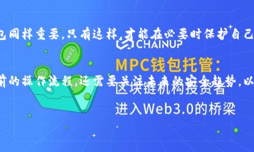 IM2.0钱包冻结的相关信息
IM2.0钱包是一款越来越受欢迎的数字资产管理工具。近年来，随着数字货币的普及和区块链技术的发展，越来越多的人开始使用IM2.0钱包来存储、管理和交易他们的数字资产。然而，许多用户在使用过程中会出现一些问题，例如安全性、钱包的可用性以及是否可以冻结钱包等。

IM2.0钱包的基本功能
IM2.0钱包的主要功能包括资产存储、转账、交易和查看市场行情。它支持多种数字货币，比如比特币、以太坊、莱特币等，用户可以在一个钱包中管理多种资产。同时，它还提供了安全性能，比如私钥管理和多重签名，以保障用户的资产安全。

被冻结的情况
在一些特定情况下，IM2.0钱包是可以被冻结的。例如，当钱包被认为存在欺诈行为或非法用途时，平台可能会采取冻结措施。此外，在用户报告丢失或被盗情况后，钱包提供方也可能会冻结账户，以防止进一步的损失。

如何冻结IM2.0钱包
如果用户需要冻结自己的IM2.0钱包，可以采取以下步骤：
ol
  li联系客服：最直接的方法是联系IM2.0钱包的客服，说明情况，并请求冻结钱包。/li
  li使用安全设置：如果钱包内置了安全选项，可以通过设置将钱包暂时锁定。/li
  li修改密码：通过更改密码来限制对钱包的访问，从而达到冻结目的。/li
/ol

冻结钱包的影响
冻结IM2.0钱包将会对用户的操作产生影响。用户在钱包被冻结期间，无法进行任何转账或交易操作。因此，建议用户在做出冻结决定之前，仔细考虑所有可能的后果。

恢复冻结的IM2.0钱包
一旦用户决定解除冻结，通常需要提供相关的身份验证信息。这可能包括：
ol
  li提供钱包的私钥或恢复助记词。/li
  li完成身份验证过程，以证明用户身份。/li
  li联系客服请求解除冻结，得到他们的指导。/li
/ol

注意事项
在冻结或解除冻结钱包时，用户应该注意以下事项：
ul
  li确保密码安全，防止被他人获取。/li
  li定期备份钱包数据，以防止数据丢失。/li
  li保持更新钱包的版本，以提高安全性和功能。/li
/ul

总结
IM2.0钱包是一个方便的数字资产管理工具，能帮助用户有效地管理他们的数字货币。然而，了解如何冻结和解冻钱包同样重要。只有这样，才能在必要时保护自己的资产。确保遵循正确的步骤，并及时联系客服，才能保障资产的安全。

未来展望
随着技术的发展，IM2.0钱包可能会增加更多的安全功能，包括更加智能化的冻结和解冻选项。用户不仅需要关注当前的操作流程，还需要关注未来的安全趋势，以确保他们的资产可以得到适当的保护。

IM2.0钱包,冻结钱包,数字资产管理,钱包安全/guanjianci
如何在IM2.0钱包中有效冻结和解冻你的资产