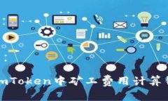 如何解决imToken中矿工费用计算错误的问题