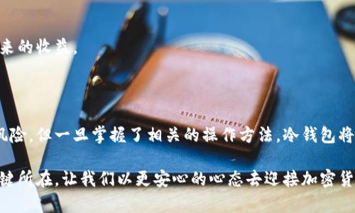   如何安全存储USDT：冷钱包的最佳实践及其带来的收益 / 

 guanjianci USDT, 冷钱包, 加密货币存储, 安全性 /guanjianci 

引言

在加密货币的世界中，对安全性的关注从未像现在这样重要。随着USDT（泰达币）的流行，越来越多的人开始考虑如何有效且安全地存储这种数字资产。冷钱包（Cold Wallet）作为其中一种存储方式，因其非在线状态而被广泛推荐。本文将深入探讨冷钱包的优缺点，以及它们为存储USDT提供的安全性和便利性。

什么是USDT？

USDT（Tether）是一种稳定币，旨在将其价值与法定货币（通常是美元）挂钩。每个USDT的价值理论上应该等于1美元。由于其稳定性，USDT在市场上受到广泛欢迎，特别是在交易所之间进行转账或作为交易对时。

冷钱包的定义及种类

冷钱包是一种离线存储加密货币的方法。与热钱包（Hot Wallet）不同，后者是连接到互联网的，冷钱包则完全不连接网络。这种方式显著降低了被黑客攻击的风险。

常见的冷钱包类型包括：

ul
listrong硬件钱包：/strong这些是物理设备，比如Ledger和Trezor，用于存储私钥。它们提供了卓越的安全性，并且易于使用。/li
listrong纸钱包：/strong这是一种将私钥和公钥打印在纸上的方法。尽管纸钱包非常安全，但如果不妥善保存，很容易丢失或损坏。/li
listrong离线计算机：/strong使用未连接到互联网的计算机来存储私钥和进行交易。这种方法非常安全，但操作起来相对复杂，适合经验丰富的用户。/li
/ul

冷钱包的优缺点

冷钱包的优点显而易见，但同样也有一些缺点。我们来逐一分析：

h4优点/h4

ul
listrong极高的安全性：/strong由于冷钱包不连接互联网，因此不容易受到网络攻击。黑客入侵的风险大大降低。/li
listrong保护资产：/strong冷钱包是保护长期投资的理想选择。如果你计划长期持有USDT，冷钱包可以确保你的资产不受短期市场波动的影响。/li
listrong可控制性：/strong用户完全掌握自己的资产，不用依赖交易所的安全措施。/li
/ul

h4缺点/h4

ul
listrong使用不便：/strong冷钱包的使用相对复杂，新手可能会感到困惑。而且，每次进行交易时，都需要将冷钱包连接到一台网络计算机上。/li
listrong误操作风险：/strong如果不小心损坏了硬件钱包或纸钱包，可能会永久丢失资产。/li
listrong初始投资成本：/strong购买硬件钱包需要一定的成本，虽然这通常被视为一种安全投资。/li
/ul

如何安全地存储USDT？

存储USDT的安全性主要依赖于如何选择和使用冷钱包。接下来，我们将讨论一些最佳实践，以确保你的USDT安全无忧。

h4选择合适的冷钱包/h4

选择冷钱包时，要考虑以下几点：

ul
listrong品牌声誉：/strong选择已有良好用户反馈和支持的品牌。例如，Ledger和Trezor都是市场上受欢迎的选择。/li
listrong安全功能：/strong确保选择的冷钱包具备强大的安全性功能，例如双重认证、防篡改设计等。/li
listrong易用性：/strong如果你是新手，选择操作简单、使用方便的硬件钱包将更为适合。/li
/ul

h4安全设置/h4

在设置冷钱包时，务必遵循以下步骤:

ul
listrong设置强密码：/strong确保设置的密码具有足够复杂性，难以被猜测。/li
listrong启用双重认证：/strong使用额外的认证机制，如短信或邮件验证。/li
listrong备份钱包信息：/strong无论是纸钱包还是硬件钱包，都应当备份账户信息，以防意外丢失。/li
/ul

h4定期检查和更新/h4

即便是冷钱包，也需定期检查操作系统、固件更新等以确保安全。不妨定期查看官方公告，了解最新的安全信息。

冷钱包对USDT的具体影响

使用冷钱包存储USDT，不仅可以提高安全性，还有其他多个好处。以下是一些具体的影响：

h4减少风险/h4

由于冷钱包处于离线状态，减少了USDT被盗的风险。这意味着，冷钱包是较为稳妥的选择。即使交易所发生数据泄露，你的USDT依然是安全的。

h4更好的资产管理/h4

长远看，冷钱包适合那些希望长期持有USDT的投资者。它让投资者不必过度关注市场波动，而是专注于冷静的投资决策。

h4激励和回报/h4

一些冷钱包还提供激励机制，例如参与流动性挖矿。虽然这个过程可能比较复杂，但收益也相对可观，充分利用冷钱包存储USDT所带来的收益。

结论

总的来说，冷钱包是存储USDT的理想选择。它以卓越的安全性和完全的控制权赢得了投资者的青睐。尽管存在使用不便和误操作的风险，但一旦掌握了相关的操作方法，冷钱包将为你的资产提供强有力的保护。无论你是新手还是老手，都值得认真考虑冷钱包作为USDT的存储方案。

在当今加密货币日益普及的时代，重视资产安全显得尤为重要。选择合适的冷钱包，实施最佳存储实践，将是保护你的USDT安全的关键所在。让我们以更安心的心态去迎接加密货币的未来吧！