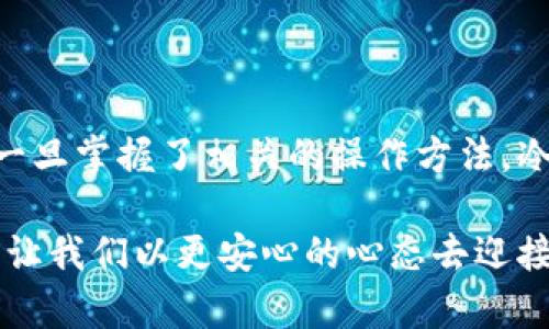   如何安全存储USDT：冷钱包的最佳实践及其带来的收益 / 

 guanjianci USDT, 冷钱包, 加密货币存储, 安全性 /guanjianci 

引言

在加密货币的世界中，对安全性的关注从未像现在这样重要。随着USDT（泰达币）的流行，越来越多的人开始考虑如何有效且安全地存储这种数字资产。冷钱包（Cold Wallet）作为其中一种存储方式，因其非在线状态而被广泛推荐。本文将深入探讨冷钱包的优缺点，以及它们为存储USDT提供的安全性和便利性。

什么是USDT？

USDT（Tether）是一种稳定币，旨在将其价值与法定货币（通常是美元）挂钩。每个USDT的价值理论上应该等于1美元。由于其稳定性，USDT在市场上受到广泛欢迎，特别是在交易所之间进行转账或作为交易对时。

冷钱包的定义及种类

冷钱包是一种离线存储加密货币的方法。与热钱包（Hot Wallet）不同，后者是连接到互联网的，冷钱包则完全不连接网络。这种方式显著降低了被黑客攻击的风险。

常见的冷钱包类型包括：

ul
listrong硬件钱包：/strong这些是物理设备，比如Ledger和Trezor，用于存储私钥。它们提供了卓越的安全性，并且易于使用。/li
listrong纸钱包：/strong这是一种将私钥和公钥打印在纸上的方法。尽管纸钱包非常安全，但如果不妥善保存，很容易丢失或损坏。/li
listrong离线计算机：/strong使用未连接到互联网的计算机来存储私钥和进行交易。这种方法非常安全，但操作起来相对复杂，适合经验丰富的用户。/li
/ul

冷钱包的优缺点

冷钱包的优点显而易见，但同样也有一些缺点。我们来逐一分析：

h4优点/h4

ul
listrong极高的安全性：/strong由于冷钱包不连接互联网，因此不容易受到网络攻击。黑客入侵的风险大大降低。/li
listrong保护资产：/strong冷钱包是保护长期投资的理想选择。如果你计划长期持有USDT，冷钱包可以确保你的资产不受短期市场波动的影响。/li
listrong可控制性：/strong用户完全掌握自己的资产，不用依赖交易所的安全措施。/li
/ul

h4缺点/h4

ul
listrong使用不便：/strong冷钱包的使用相对复杂，新手可能会感到困惑。而且，每次进行交易时，都需要将冷钱包连接到一台网络计算机上。/li
listrong误操作风险：/strong如果不小心损坏了硬件钱包或纸钱包，可能会永久丢失资产。/li
listrong初始投资成本：/strong购买硬件钱包需要一定的成本，虽然这通常被视为一种安全投资。/li
/ul

如何安全地存储USDT？

存储USDT的安全性主要依赖于如何选择和使用冷钱包。接下来，我们将讨论一些最佳实践，以确保你的USDT安全无忧。

h4选择合适的冷钱包/h4

选择冷钱包时，要考虑以下几点：

ul
listrong品牌声誉：/strong选择已有良好用户反馈和支持的品牌。例如，Ledger和Trezor都是市场上受欢迎的选择。/li
listrong安全功能：/strong确保选择的冷钱包具备强大的安全性功能，例如双重认证、防篡改设计等。/li
listrong易用性：/strong如果你是新手，选择操作简单、使用方便的硬件钱包将更为适合。/li
/ul

h4安全设置/h4

在设置冷钱包时，务必遵循以下步骤:

ul
listrong设置强密码：/strong确保设置的密码具有足够复杂性，难以被猜测。/li
listrong启用双重认证：/strong使用额外的认证机制，如短信或邮件验证。/li
listrong备份钱包信息：/strong无论是纸钱包还是硬件钱包，都应当备份账户信息，以防意外丢失。/li
/ul

h4定期检查和更新/h4

即便是冷钱包，也需定期检查操作系统、固件更新等以确保安全。不妨定期查看官方公告，了解最新的安全信息。

冷钱包对USDT的具体影响

使用冷钱包存储USDT，不仅可以提高安全性，还有其他多个好处。以下是一些具体的影响：

h4减少风险/h4

由于冷钱包处于离线状态，减少了USDT被盗的风险。这意味着，冷钱包是较为稳妥的选择。即使交易所发生数据泄露，你的USDT依然是安全的。

h4更好的资产管理/h4

长远看，冷钱包适合那些希望长期持有USDT的投资者。它让投资者不必过度关注市场波动，而是专注于冷静的投资决策。

h4激励和回报/h4

一些冷钱包还提供激励机制，例如参与流动性挖矿。虽然这个过程可能比较复杂，但收益也相对可观，充分利用冷钱包存储USDT所带来的收益。

结论

总的来说，冷钱包是存储USDT的理想选择。它以卓越的安全性和完全的控制权赢得了投资者的青睐。尽管存在使用不便和误操作的风险，但一旦掌握了相关的操作方法，冷钱包将为你的资产提供强有力的保护。无论你是新手还是老手，都值得认真考虑冷钱包作为USDT的存储方案。

在当今加密货币日益普及的时代，重视资产安全显得尤为重要。选择合适的冷钱包，实施最佳存储实践，将是保护你的USDT安全的关键所在。让我们以更安心的心态去迎接加密货币的未来吧！