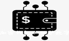 如何有效加密钱包以保护数字资产安全