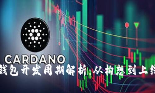 大同区块链钱包开发周期解析：从构想到上线的详细指南