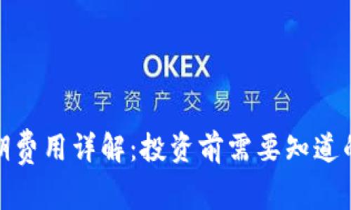 数字钱包前期费用详解：投资前需要知道的成本与收益