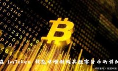 如何在 imToken 钱包中顺利购买数字货币的详细步