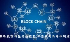 精选数字钱包名称推荐，助您提升品牌识别度！