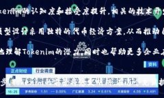 在区块链和加密货币迅速发展的背景下，Tokenim作