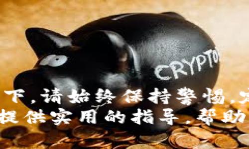 如何安全地取消 Tokenim 智能合约授权并保护您的数字资产

Tokenim, 智能合约, 取消授权, 数字资产/guanjianci

引言
在区块链技术迅速发展的今天，Tokenim 等平台已经成为数字资产管理的重要工具。用户通过智能合约进行授权，来增强使用体验和交易效率。然而，随着风险意识的提升，越来越多的人开始关注如何安全地取消这些授权。本文将深入探讨 Tokenim 取消智能合约授权的具体步骤、注意事项以及如何保护您的数字资产。通过本文的指导，您将能够更加自信地管理自己的数字资产，保障其安全。

智能合约与授权的概念
在深入讨论如何取消授权之前，我们需要理解智能合约的基本概念。智能合约是一种在区块链上自动执行合约条款的计算机程序。这意味着，当预设条件得到满足时，合约会自动执行预定的操作。这项技术的核心在于提高了交易的透明度和效率。
在 Tokenim 等平台上，用户需要进行授权，以便让智能合约能够访问和管理他们的数字资产。简单来说，授权就像是给智能合约开了一扇门，让它能够进行资产的转移、兑换和其他操作。虽然这种机制带来了许多便利，但同时也增加了安全风险。

为什么需要取消授权
取消授权的原因主要有几个。一方面，用户可能不再使用某些应用程序或服务，出于安全考虑，他们希望撤回对这些智能合约的授权。另一方面，有时用户可能会创建错误的授权，导致不必要的风险。此外，一些恶意合约可能会试图利用用户的授权，进行资产的盗窃。
因此，取消不再使用的授权是一种非常重要的资产保护措施。它能有效降低潜在的风险，保护您的数字资产不被滥用。

Tokenim 取消智能合约授权的步骤
接下来，我们将逐步介绍如何在 Tokenim 平台上安全取消智能合约的授权。

h4步骤一：登录 Tokenim 账户/h4
首先，您需要访问 Tokenim 的官网，并使用您的账号和密码登录。确保使用安全的网络环境，避免在公共网络中输入您的登录信息。

h4步骤二：找到授权管理页面/h4
登录后，找到“授权管理”或“合约授权”选项。这通常在用户中心或设置菜单中。点击进入后，您将看到与您账户相关的所有授权记录。

h4步骤三：查看您的授权列表/h4
在授权管理页面，您将看到一份所有已授权智能合约的列表。每项授权都会附带相关信息，包括智能合约地址、授权的资产类型、可操作的权限等。仔细查看这些信息，确认哪些不再需要的授权。

h4步骤四：选择要取消的授权/h4
选中您希望取消授权的智能合约。通常，每个授权项旁边会有一个“取消授权”按钮。点击这个按钮，系统会提示您确认取消操作。在确认之前，请再次检查所选的合约信息，以免误操作。

h4步骤五：确认取消操作/h4
确认取消后，系统一般会要求您再一次确认，以防止误操作。输入您的账户密码或进行其他验证后，您将成功取消授权。

h4步骤六：核实授权状态/h4
取消授权后，请返回授权管理页面，确认相应的授权已经被成功撤回。确保所有不再需要的授权都已取消，以提升账户的安全性。

取消授权的注意事项
在进行取消授权的操作时，以下几点需要特别注意：

h41. 确保网络环境安全/h4
在进行授权管理时，务必使用安全的网络连接，避免在公共Wi-Fi上操作。这可以减少您的账号被盗的风险。

h42. 再三确认授权信息/h4
在选择取消授权时，确保您已彻底理解要取消的合约及其对您的影响。清楚哪些资产会受到影响，避免误操作。

h43. 定期检查授权/h4
建议定期检查您的授权记录，及时取消不再使用的授权。保持良好的管理习惯，以防潜在风险。

如何进一步保护您的数字资产
除了取消不必要的授权外，保护数字资产的安全还需要多方面的努力：

h41. 使用硬件钱包/h4
硬件钱包是一种安全存储数字资产的设备。与传统的热钱包相比，硬件钱包更难以受到黑客攻击。建议使用知名品牌的硬件钱包来存储您的大部分资产。

h42. 启用双重认证/h4
在您的 Tokenim 账户中启用双重认证。这一措施会显著提升账户安全性。当您更改密码或进行敏感操作时，系统会要求您进行额外的身份验证。

h43. 定期更新密码/h4
定期更换您的账户密码，并确保密码强度较高。不要使用简单的、易于猜测的密码。同时，避免在多个平台上使用相同的密码。

h44. 了解智能合约风险/h4
对智能合约的了解是保护您的资产的基础。仔细阅读合约的条款和条件，确保您理解合约的功能和潜在风险。对不熟悉或看起来可疑的合约保持警惕。

结论
在 Tokenim 等数字资产管理平台上，取消智能合约授权是保护您数字资产的重要措施。通过上述步骤，您能够安全地撤回不必要的授权，从而减少风险。在数字资产日益受到关注的背景下，请始终保持警惕，定期检查账户，确保您的资产安全不被侵犯。
随着区块链技术的不断成熟，用户的安全意识也在不断提高。我们期待看到更多的用户能够掌握如何安全取消授权的知识，从而更有效地管理和保护他们的数字资产。希望本文能够为您提供实用的指导，帮助您在数字世界中更安全地导航。