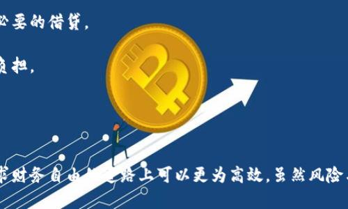   如何利用数字钱包实现高效借贷：切实提升财务自由的途径 /   
 guanjianci 数字钱包,借贷,个人财务,财务自由 /guanjianci 

引言
在当今数字化时代，科技迅速改变着我们的生活方式。尤其是在金融领域，数字钱包的崛起为我们的借贷方式带来了前所未有的变化。越来越多的人开始关注如何利用这些便利的工具来改善自己的财务状况。
数字钱包不仅让我们的支付变得便捷，也为借贷提供了新的思路。许多人可能会思考：如何通过数字钱包实现高效借贷，从而提升财务自由？本文将探讨这个问题，并提供一些实用的建议。

什么是数字钱包？
数字钱包是一种电子支付工具。它允许用户将其信用卡、借记卡或银行账户的信息存储在手机或计算机上。这为用户提供了方便快捷的支付体验。随着技术的进步，许多数字钱包还集成了借贷功能，用户可以通过这些平台申请贷款，进行资产管理，甚至进行投资。

数字钱包的好处
数字钱包之所以受到广泛欢迎，主要有几个原因：
ul
    li方便快捷：用户可以轻松完成支付和转账，无需携带实物现金。/li
    li安全性高：许多数字钱包采用加密技术，保障用户的个人信息和资金安全。/li
    li统筹管理：用户可以在一个平台上管理所有的财务信息，包括收入、支出和借贷情况。/li
    li多样的金融服务：数字钱包一般提供多种金融服务，如贷款、投资等，方便用户根据需求选择。/li
/ul

数字钱包中借贷的具体过程
那么，如何在数字钱包中进行借贷呢？以下是一般的步骤：
ol
    listrong下载并注册数字钱包应用：/strong首先，你需要选择一个受欢迎的数字钱包应用并下载安装。注册账户，填写个人信息，验证身份。/li
    listrong了解借贷选择：/strong大多数数字钱包会提供不同的借贷产品和条件。仔细阅读贷款条款，了解利率、还款期限及其他相关费用。/li
    listrong申请贷款：/strong根据自己的需求，选择合适的借贷产品，填写申请表并提交。通常，申请过程简单快捷。/li
    listrong等待审批：/strong提交申请后，系统会进行审核。大部分数字钱包会在短时间内通知你审核结果。/li
    listrong资金到账：/strong一旦申请通过，贷款金额将会直接打入你的数字钱包账户，你可以立即使用。/li
    listrong按时还款：/strong根据借款协议按时还款，避免产生额外的费用和罚款。/li
/ol

数字钱包借贷的优势
1. **快捷的申请流程**
与传统的银行贷款相比，数字钱包的借贷申请流程更加简便。你可以在家中或任何地方通过手机完成申请，无需排队等待。
2. **灵活的额度和期限**
许多数字钱包提供灵活的借贷额度和期限，用户可以根据自己的经济能力选择合适的方案。这对于急需资金的人来说，十分便利。
3. **较低的门槛**
数字钱包借贷对信用分数的要求相对宽松，部分用户即使信用记录不佳，也有机会获得贷款。这大大降低了获取资金的门槛。

风险与注意事项
尽管数字钱包借贷带来了诸多好处，但用户也应当意识到其中可能存在的风险：
ul
    listrong高利率：/strong某些数字钱包提供的借款利率可能较高，用户在申请前应仔细对比各项产品。/li
    listrong过度借贷：/strong便捷的借贷方式容易让人产生满足即时需求的冲动，造成借贷过度，应合理评估自身还款能力。/li
    listrong个人信息安全：/strong在使用数字钱包时，务必确保应用的安全性，避免个人信息泄露。/li
/ul

提升财务自由的策略
1. **制订预算计划**
在追求财务自由的过程中，预算是非常重要的工具。合理的预算可以帮助你更好地管理收入与支出，避免不必要的借贷。
2. **明智使用借贷工具**
借贷是达到财务目标的一种途径，但需谨慎使用。选择适合自己的借贷产品，避免因高额利息而导致的财务负担。
3. **培养储蓄习惯**
除了借贷，储蓄也是实现财务自由的重要途径。建立一个紧急基金，以应对突发状况，减少对借贷的依赖。

结语
利用数字钱包进行借贷确实为个人财务管理提供了新的思路和方式。通过快速、便捷的借贷服务，人们在追求财务自由的道路上可以更为高效。虽然风险与机遇并存，但只要理性使用，结合合理的财务规划，数字钱包借贷将成为助你成功的得力助手。