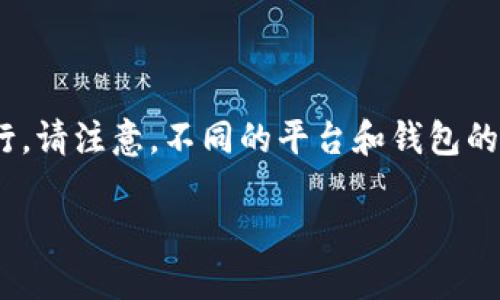 要将Tokenim转移到其他平台，您可以按照以下步骤进行。请注意，不同的平台和钱包的操作可能会有所不同，建议您参考相关平台的官方指南。

### 如何将Tokenim转移到其他平台