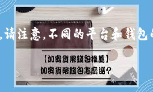 要将Tokenim转移到其他平台，您可以按照以下步骤进行。请注意，不同的平台和钱包的操作可能会有所不同，建议您参考相关平台的官方指南。

### 如何将Tokenim转移到其他平台